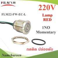 สวิทปุ่มกด แบบโลหะ กดติดปล่อยดับ ขนาด 22มม. 1NO มีไฟแสดงสถานะ 220V สีแดง รุ่น BU-Momentary-220V-R