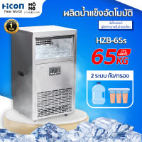 เครื่องทำน้ำแข็ง Hicon รุ่น HZB-65s ผลิตได้ 60 kg ต่อวัน สำหรับร้านอาหาร ร้านกาแฟ บาร์ | Hicon New World