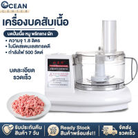 ocean เครื่องบดสับ เครื่องบดอาหาร เครื่องบดเนื้อ เนื้อสัตว์และผลไม้ ความจุ 1.8 ลิตร กำลังไฟ 500 วัตต์ ความเร็วในการหมุน 16000