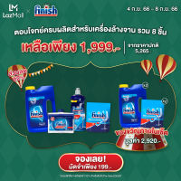 [Pre-Sale] Finish ฟินิช เซ็ทพิเศษ ตอบโจทย์ครบผลิตสำหรับเครื่องล้างจาน