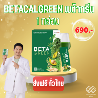 เบต้ากรีน BETAGREEN 1 กล่อง 10ซอง อย.13-1-12456-5-0205 ส่งฟรี เก็บปลายทาง