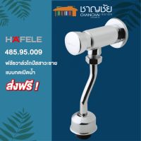 (?พร้อมส่ง)  HAFELE รุ่น 485.95.009 ฟลัชวาล์ว โถปัสสาวะชาย วัสดุทองเหลืองชุบโครเมียม