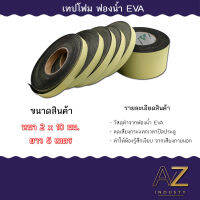 สินค้าในไทย พร้อมส่ง เทปฟองน้ำ เทปโฟม EVA กันเสียงสําหรับติดประตูหน้าต่าง เทปหน้าเดียว EVA foam tape ราคาต่อ1ม้วน