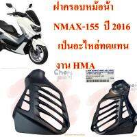 ฝาครอบหม้อน้ำ NMAX-155  ปี 2016  เป็นอะไหล่ทดแทน  (งาน HMA)  3760-258-ZBL