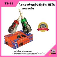 ไขควงหัวสลับ หัวโต แบบสปริง META รุ่น TS-21 คละสี?