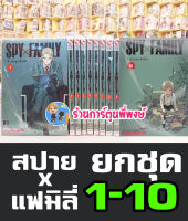 สปาย แฟมิลี่ เล่ม 1-10 Spy Family (ยกชุด) ยังไม่จบ หนังสือ การ์ตูน มังงะ ผู้แต่ง Tatsuya Endo SPY×FAMILY smm ร้านการ์ตูนพี่พงษ์