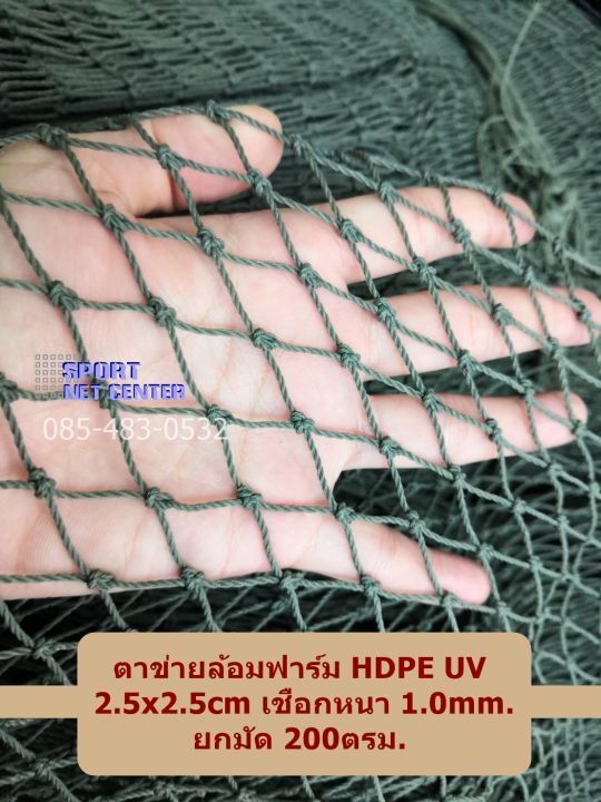 10x20m-ตาข่ายล้อมฟาร์มหมู-ตาข่ายกันนก-hdpe-uv-2-5x2-5cm-ขนาด-1-0mm