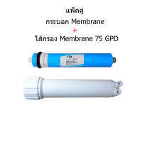 แพ็คคู่ กระบอกเมมเบรน+ไส้กรอง Membrane 75 GPD(Fast Pure)