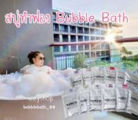 สบู่ทำฟองในอ่างอาบน้ำ สบู่ทำฟอง Bubble Bath