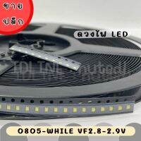 0805-WHITE VF2.8-2.9V 10 Pcs ไฟ SMD LED สีขาว 10 ดวง