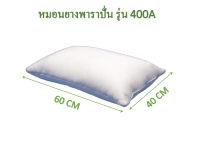 Cheetahlatex-หมอนยางพาราปั่น รุ่น 400A ผลิตจากยางพาราแท้ 100% หมอนสุขภาพ รองรับคอได้เป็นอย่างดี ทำให้นอนหลับสบาย รุ่นนุ่มแน่น ไม่ปวดเมื่อยคอ