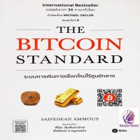 The Bitcoin Standard : ระบบการเงินทางเลือกใหม่ไร้ศูนย์กลาง