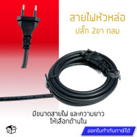 สายไฟ VCT ปลั๊กหัวหล่อ ปลั๊ก 2 ขากลม สายไฟพร้อมปลั๊ก VCT ขนาด 2x1 2x1.5 ยาว2/3/5/10/15เมตร