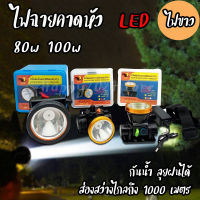 ไฟฉายคาดหัว ไฟคาดหัว LED 80W 100W ส่องไกล 1000เมตร ไฟฉายคาดหัว แรงสูง ไฟฉายชาร์จไฟ แสงไฟขาว