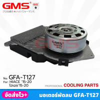 GMS มอเตอร์พัดลม สำหรับ TOYOTA HIACE ปี 2015-2020 (รหัสสินค้า GFA-T127) ราคา/1ตัว FAN MOTER