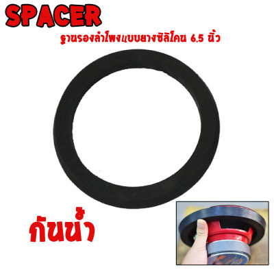 [จัดส่งทันที ] ฐานรองลำโพง 6.5นิ้ว สเปเซอร์กลมยางพารา Spacer สำหรับเปลี่ยนลำโพงตัวใหม่ ฐานรองลำโพง