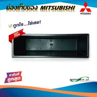 ?พร้อมจัดส่ง? เก๊ะใส่ของ ช่องใส่ของ MITSUBISHI หรือรถรุ่นอื่นๆตามต้องการ ช่องใสของวิทยุ 1DIN