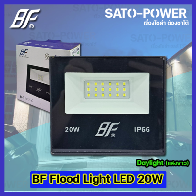 ฟลัชไลท์ แอลอีดี Floodlight LED ไฟบ้าน 220V l ยี่ห้อ BF ขนาด 20W 20วัตต์ l แสงขาว Daylight 6500K l IP66 กันละอองน้ำ กันฝุ่น สว่าง สปอตไลท์ LED spotlight ไฟสปอตไลท์กันน้ำ ฟลัชไลท์กันน้ำ