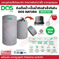 ถังเก็บน้ำ ถังน้ำ DOS รุ่น NATURA WATER PAC ขนาด 1000 ลิตรพร้อมปั๊มนํ้า HITACHI ฮิตาชิ 150W ฟรีลูกลอย รับประกัน 25 ปี พร้อมส่ง ราคาถูกสุด!!!