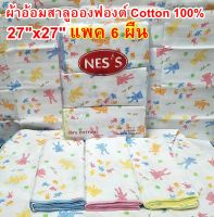 ผ้าอ้อมเด็กอ่อน ผ้าอ้อมเด็กแรกเกิด ยี่ห้อ NESS ผ้าอ้อมผ้าสาลูเนื้อEnfant Cotton 100% พิมพ์ลายหมี ไซด์ 27x27นิ้้ว