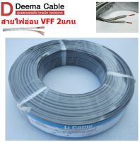 DEEMA สายไฟอ่อน VFF ขนาด 2×2.5sqmm. (ทองแดงแท้ ยาว100เมตร)