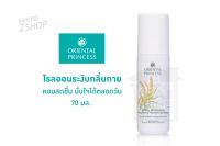 Oriental Princess Milky Whitening โรลออนระงับกลิ่นกาย หอมสดชื่น มั่นใจได้ตลอดวัน [2517]