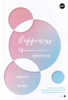 Bundanjai (หนังสือพัฒนาตนเอง) Happiness is คู่มือความสุข