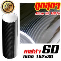 สติ๊กเกอร์ เคฟล่า 6D Alicar แท้ Sticker Kevlar 6D สำหรับตกแต่งรถยนต์ รถจักรยานยนต์ ขนาด 152x30 cm