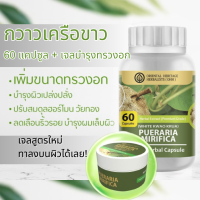 (Pack คู่) กวาวเครือขาว สารสกัดสมุนไพร (ชนิดแคปซูล และ เจล) เกรดพรีเมี่ยม Pueraria Mirifica  บำรุงทรวงอก + สุขภาพเพศหญิง