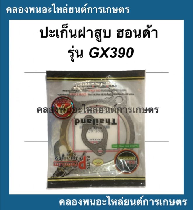 ปะเก็นฝาสูบ-ฮอนด้า-รุ่น-gx390-ซูโม่-หนาพิเศษ-ปะเก็น-ฝาสูบฮอนด้า-ปะเก็นฝาฮอนด้า-ปะเก็นฝาสูบgx390-ปะเก็นฝาgx390-ปะเก็นฝาสูบฮอนด้า