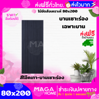 ประตูไม้อัดสังเคราะห์ 80x200 [บานเซาะร่อง]| สีมะฮอกานี | สีปาร์เก้ | สีไม้สัก | สีโอ๊คเทา | เฉพาะบาน| ส่งฟรี