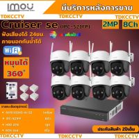 ชุดกล้องวงจรปิดไร้สาย8ตัว IMOU รุ่น Cruiser 2MP (IPC-S21FP) ภาพสี 24 ช.ม. ภายนอกหมุนได้ NVR IMOU 8ช่อง พร้อมอุปกรติดตั้ง