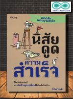 หนังสือ นิสัยดูดความสำเร็จ (ราคาปก 145 บาท ลดพิเศษเหลือ 115 บาท) : การพัฒนาตนเอง ความสำเร็จ จิตวิทยาประยุกต์ (Infinitybook Center)