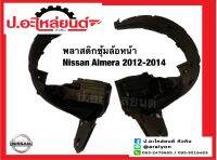 พลาสติกซุ้มล้อหน้า/แผงกันฝุ่นใต้บังโคลนหน้า นิสสัน อัลเมร่า ปี2012-2014 (Nissan Almera)แท้ศูนย์ RH(63840-3BGOA) LH(63842-3BGOA)