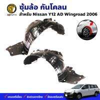 พลาสติกซุ้มล้อ Nissan Y12 Wingroad 2006+ คู่หน้า ซ้าย ขวา นิสสัน วิงโรด กรุล้อบังโคลน พลาสติกบังฝุ่นล้อ คุณภาพดี ส่งไว