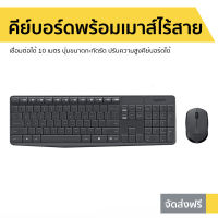 ชุดคีย์บอร์ดพร้อมเมาส์ไร้สาย Logitech เชื่อมต่อได้ 10 เมตร ปุ่มขนาดกะทัดรัด ปรับความสูงคีย์บอร์ดได้ Wireless Keyboard&amp;Mouse MK235 - คีย์บอร์ดพร้อมเมาส์ เมาส์คีย์บอร์ด คีย์บอร์ดและเมาส์ เมาส์คีย์บอร์ด เมาส์เกมมิ่ง เมาส์ เมาส์ทำงาน คีย์บอร์ดทำงาน