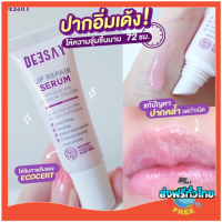 แท้100% มี QR ส่งไว‼️ลิปรีแพร์ ลิปสักปาก ลิปดีเซย์ ลิปแก้ปากดำ Deesay Lip Repair Serum ขนาด 8 ML