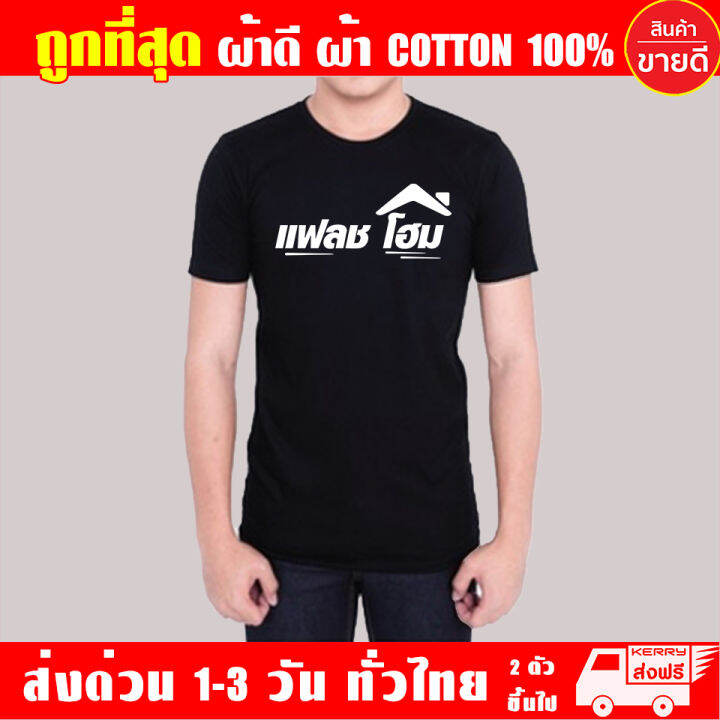 เสื้อยืด-flash-home-แฟลชโฮม-เสื้อดำ-ผ้าดี-cotton100-หนานุ่มใส่สบาย-ตัวใหญ่อกสูงสุด-56-นิ้ว-s-4xl