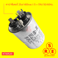 คาปาซิเตอร์ แอร์ 25uf 400vac (-5 + 5%) 50/60Hz.