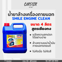 น้ำยาล้างเครื่องภายนอก smile engine clean สูตรเซียงกง ขนาด 4 ลิตร