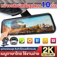 THKOK กล้องติดรถยนต์ หน้าจอสับผัส 10นิ้ว  IPS screen Full HD 2K  กล้องคู่  WDR(ชัดในโหมดกลางคืน) แยกหน้าจอแสดงลพร้อมกัน บันทึกพร้อมกัน *เมนูไทย*