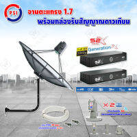 PSI C-Band 1.7 เมตร (ขางอยึดผนัง 53 cm.) +LNB PSI X-2 5G + PSI กล่องทีวีดาวเทียม รุ่น S2 X (2 กล่อง) พร้อมสายRG6 ยาวตามชุด(2เส้น)