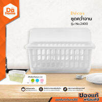 DECOS ชุดคว่ำจาน รุ่น No.2400 |BAI|