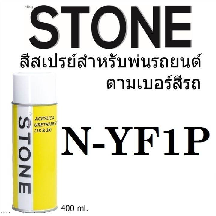 STONE สีสเปรย์สำหรับพ่นรถยนต์ ยี่ห้อสโตน ตามเบอร์สีรถ นิสสัน บรอนซ์ทอง เบอร์ YF1P- Nissan Yellow Pearl Met #YF1P - 400ml