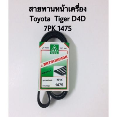 พร้อมส่ง โปรโมชั่น สายพานหน้าเครื่อง Toyota tiger D4D  7PK 1475 ส่งทั่วประเทศ ท่อไอเสีย รถยนต์ ท่อ แต่ง รถยนต์ ท่อ รถ เก๋ง ท่อ รถ กระบะ