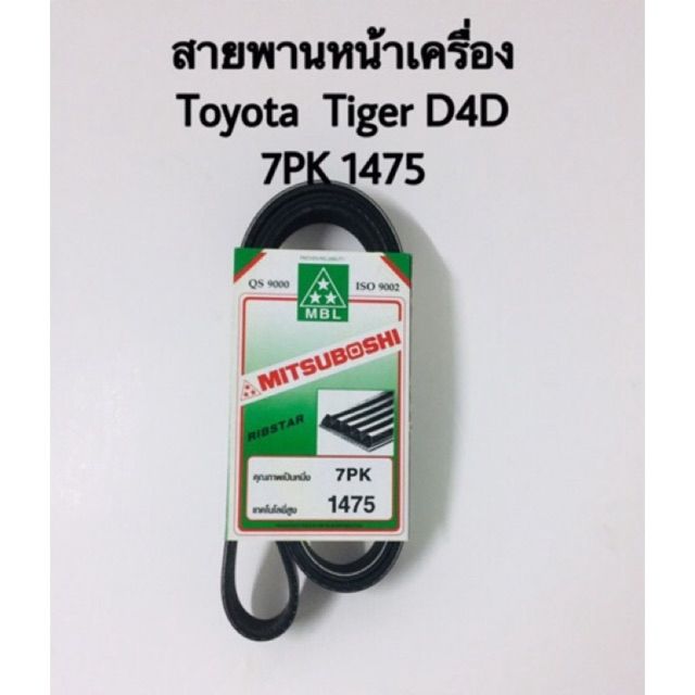 พร้อมส่ง-โปรโมชั่น-สายพานหน้าเครื่อง-toyota-tiger-d4d-7pk-1475-ส่งทั่วประเทศ-ท่อไอเสีย-รถยนต์-ท่อ-แต่ง-รถยนต์-ท่อ-รถ-เก๋ง-ท่อ-รถ-กระบะ