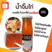 ?สินค้าขายดี? [น้ำจิ้มไก่ 250g]น้ำจิ้มคีโต ซอสคีโต ไม่ใส่ผงชูรส ไม่แต่งกลิ่น ไม่ใส่น้ำตาล ไม่ใส่แป้ง