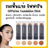 (ส่งฟรี) รองพื้นแท่ง กิฟฟารีน รองพื้นชนิดแท่ง Crystalline Foundation Stick GIFFARINE ปกปิดดี กันน้ำกันเหงื่อ