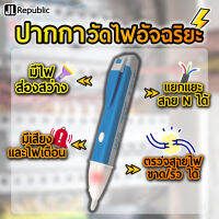 ปากกาวัดไฟอัจริยะ ตรวจสายไฟขาดหรือไฟรั่วได้ มีเสียงและไฟเตือน แรงดันทดสอบ 90-1000v AC