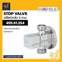 HAFELE 495.61.254 สต็อปวาล์ว 3 ทาง ทรงสี่เหลี่ยม (Stop Valve) วาล์วเปิด-ปิดน้ำ ทางน้ำเข้า 1 ทาง ทางน้ำออก 2 ทาง